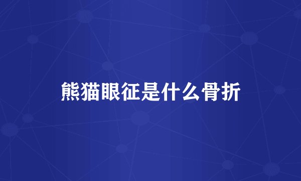 熊猫眼征是什么骨折