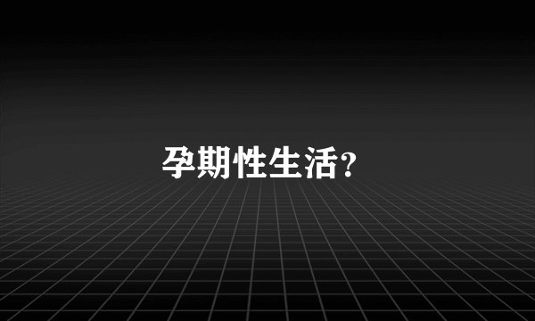 孕期性生活？