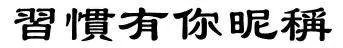 习惯有你昵称繁体字