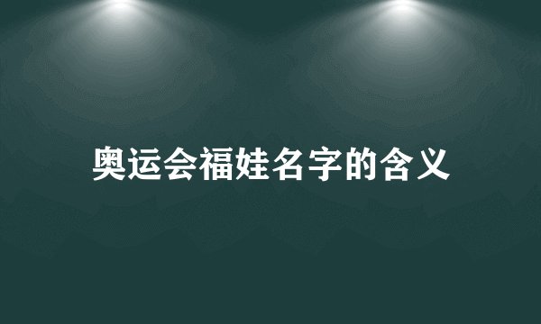 奥运会福娃名字的含义