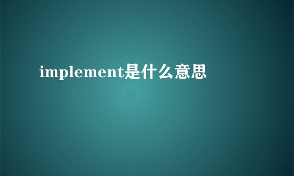 implement是什么意思