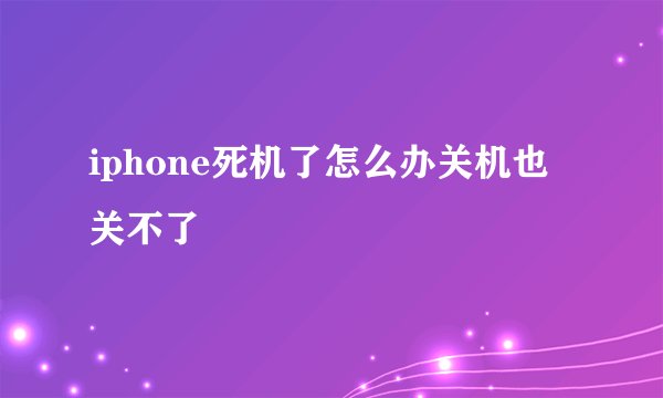 iphone死机了怎么办关机也关不了