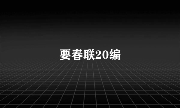 要春联20编