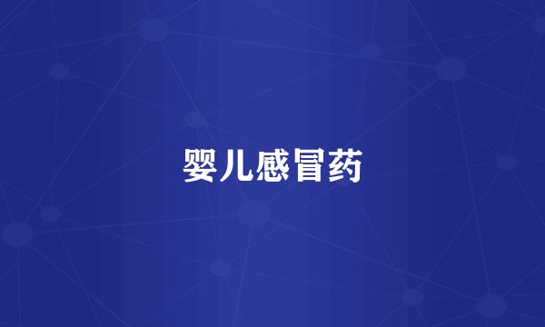 婴儿感冒药