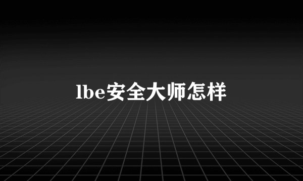 lbe安全大师怎样
