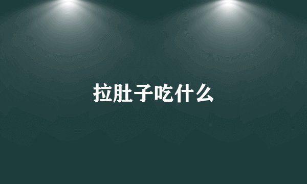 拉肚子吃什么
