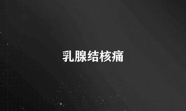 乳腺结核痛