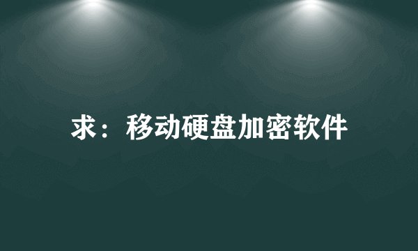 求：移动硬盘加密软件