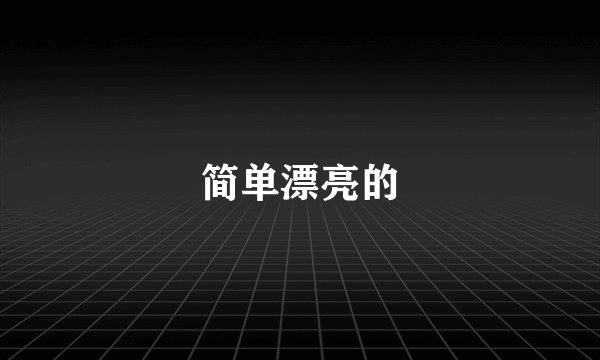 简单漂亮的