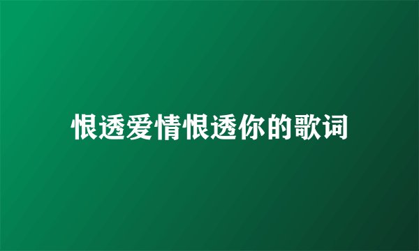 恨透爱情恨透你的歌词