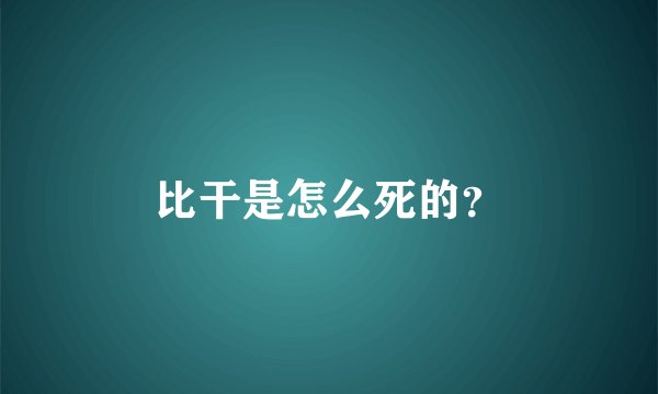 比干是怎么死的？