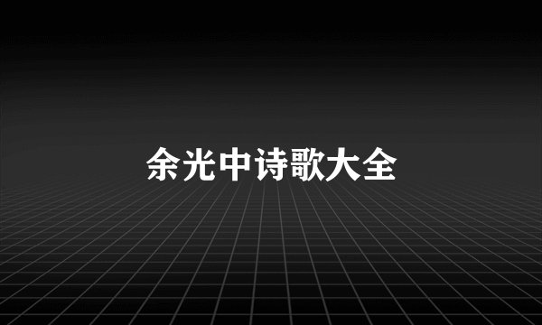 余光中诗歌大全