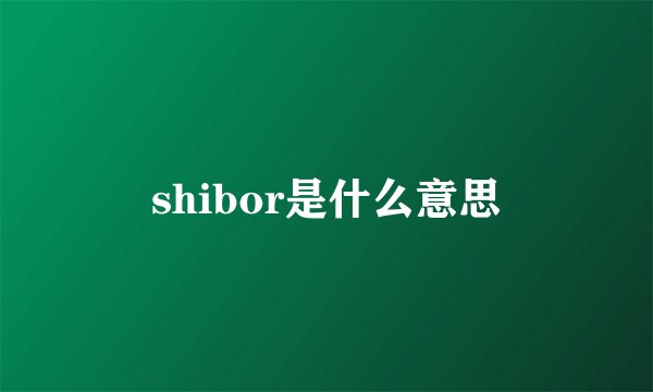 shibor是什么意思