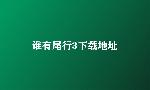 谁有尾行3下载地址