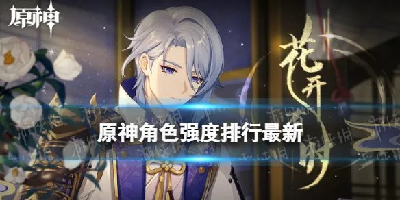 《原神》角色强度排行最新 2.6版本角色强度排行榜