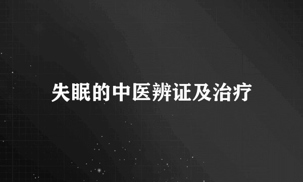 失眠的中医辨证及治疗