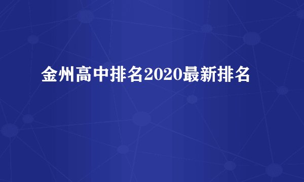 金州高中排名2020最新排名