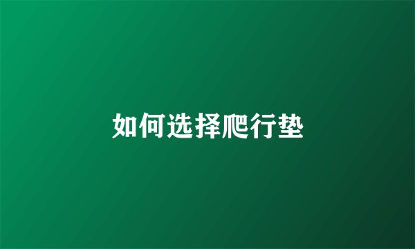 如何选择爬行垫