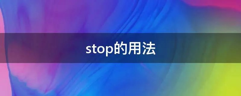 stop的用法