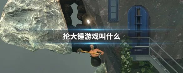 抡大锤游戏叫什么
