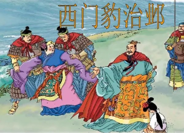 西门豹的资料简介