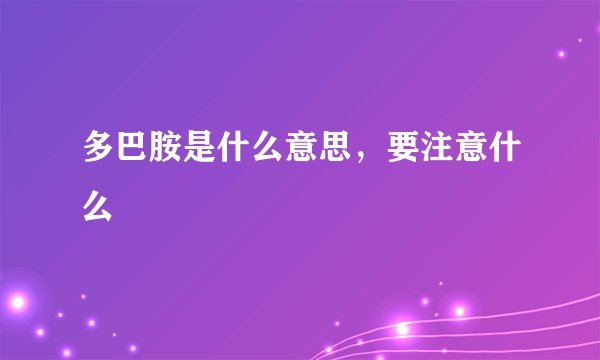 多巴胺是什么意思，要注意什么