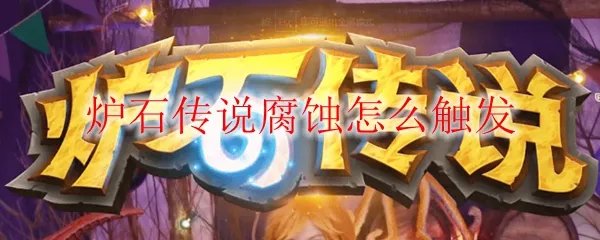 炉石传说腐蚀怎么触发