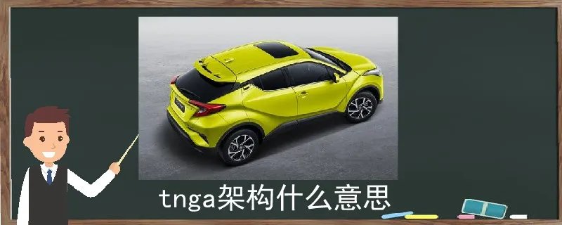 tnga架构什么意思