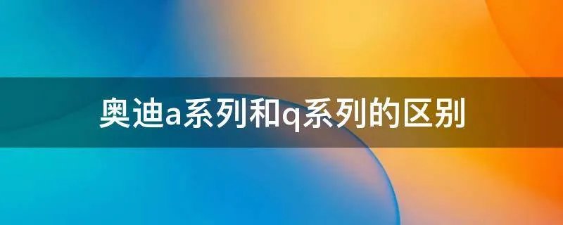 奥迪a系列和q系列的区别