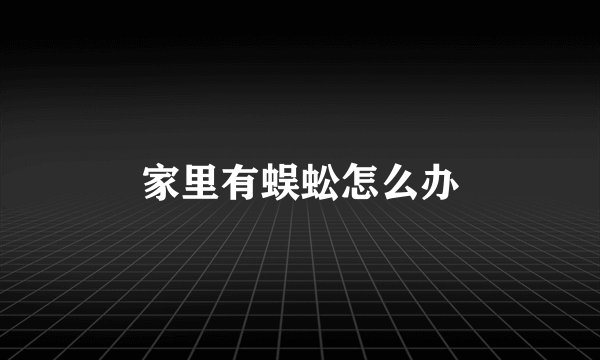 家里有蜈蚣怎么办