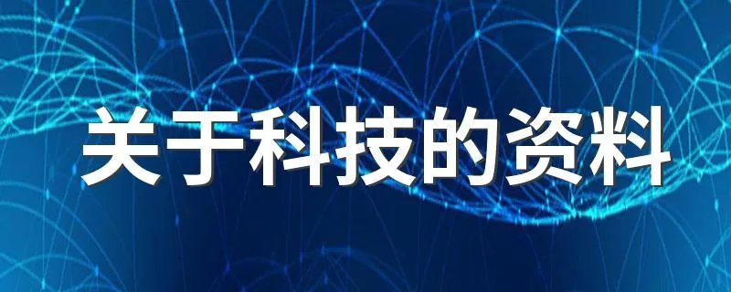 关于科技的资料 需要介绍什么