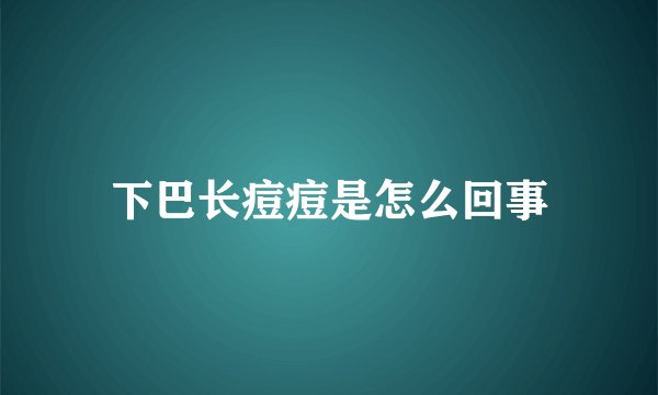 下巴长痘痘是怎么回事