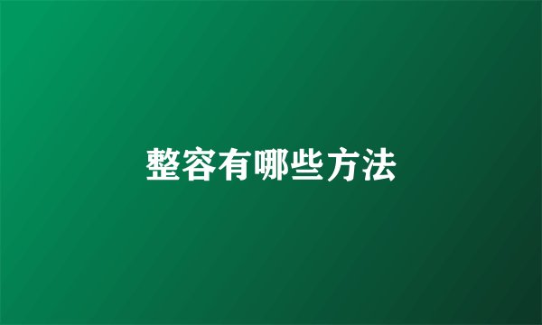 整容有哪些方法