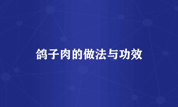 鸽子肉的做法与功效