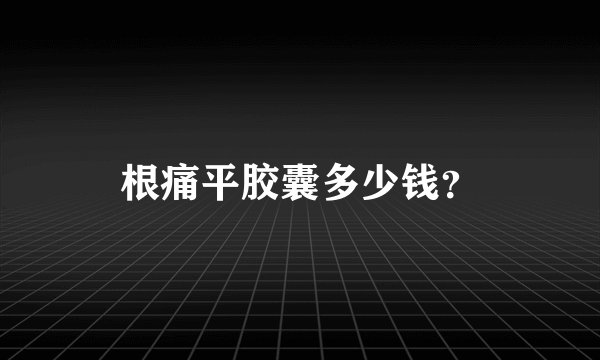 根痛平胶囊多少钱？