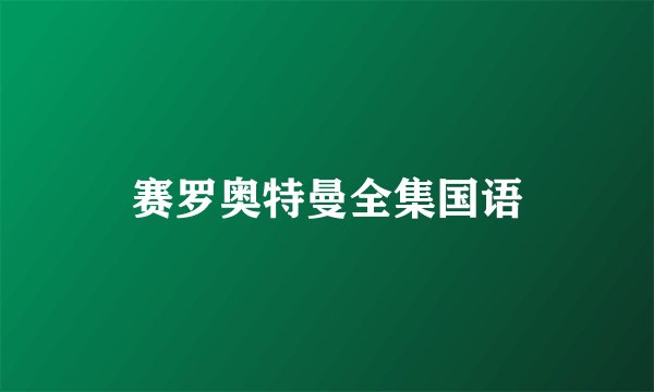 赛罗奥特曼全集国语