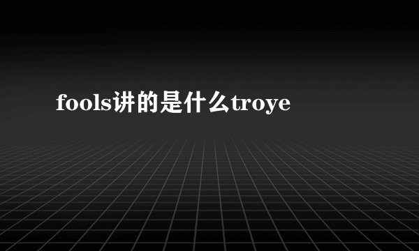 fools讲的是什么troye