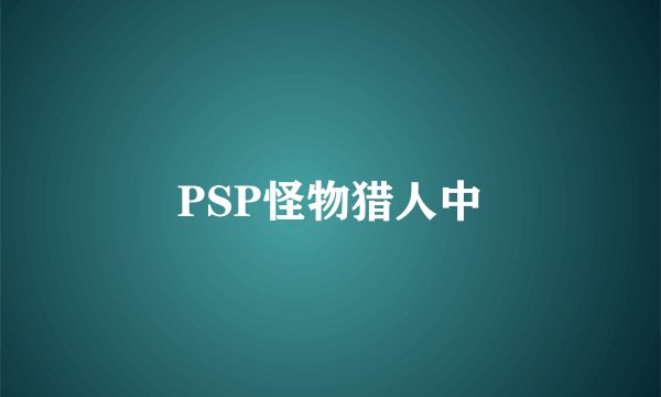 PSP怪物猎人中