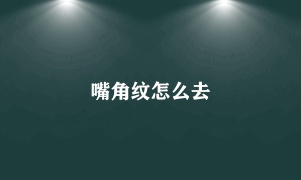 嘴角纹怎么去