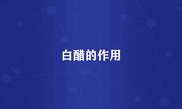 白醋的作用
