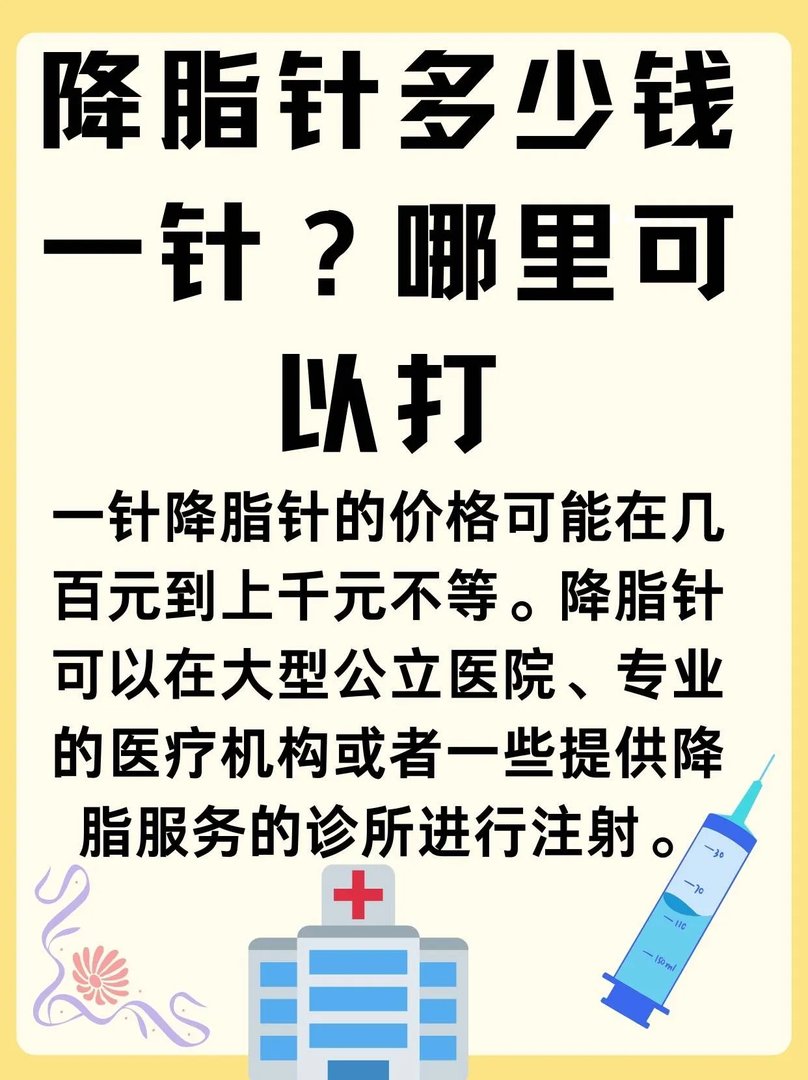 降脂针多少钱一针?哪里可以打?