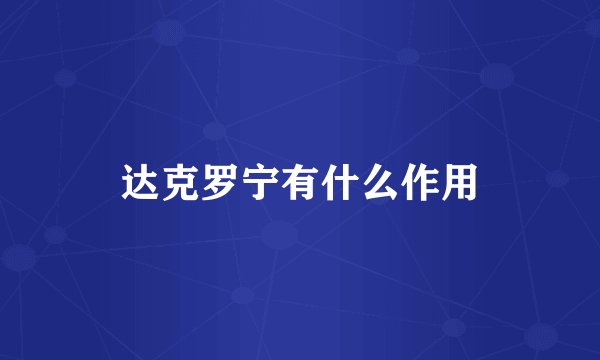 达克罗宁有什么作用