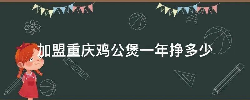 加盟重庆鸡公煲一年挣多少