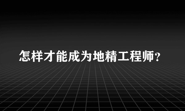 怎样才能成为地精工程师？