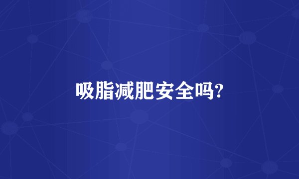 吸脂减肥安全吗?