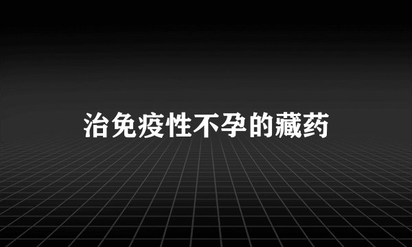 治免疫性不孕的藏药
