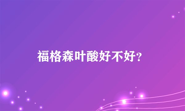 福格森叶酸好不好？