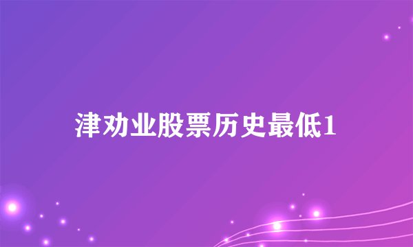 津劝业股票历史最低1
