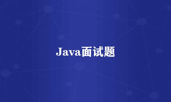 Java面试题