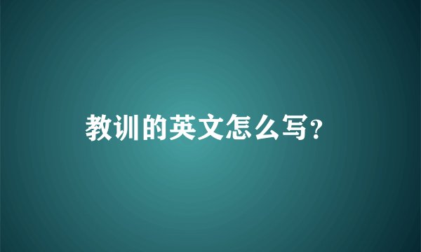 教训的英文怎么写？